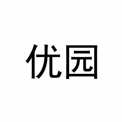 优园