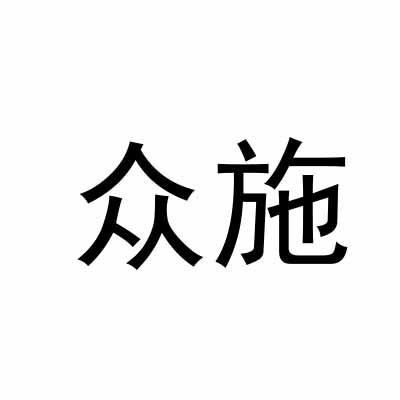 众施
