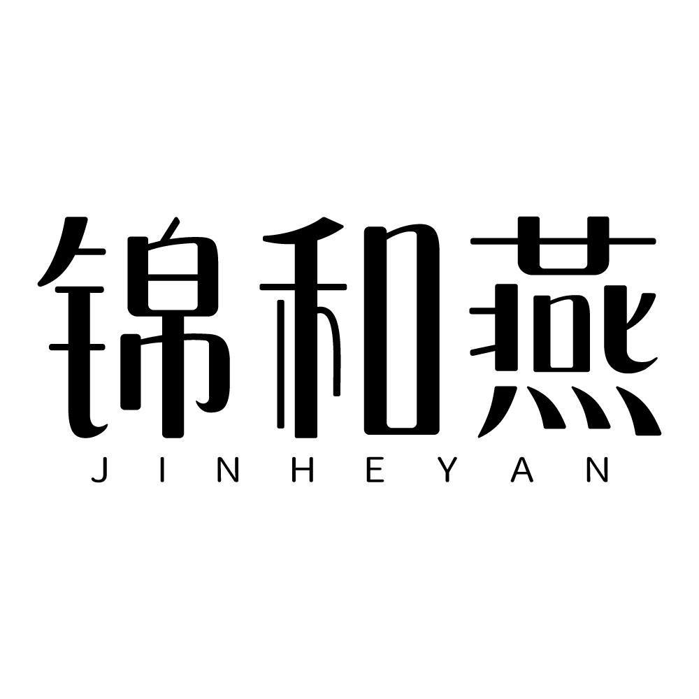 锦和燕