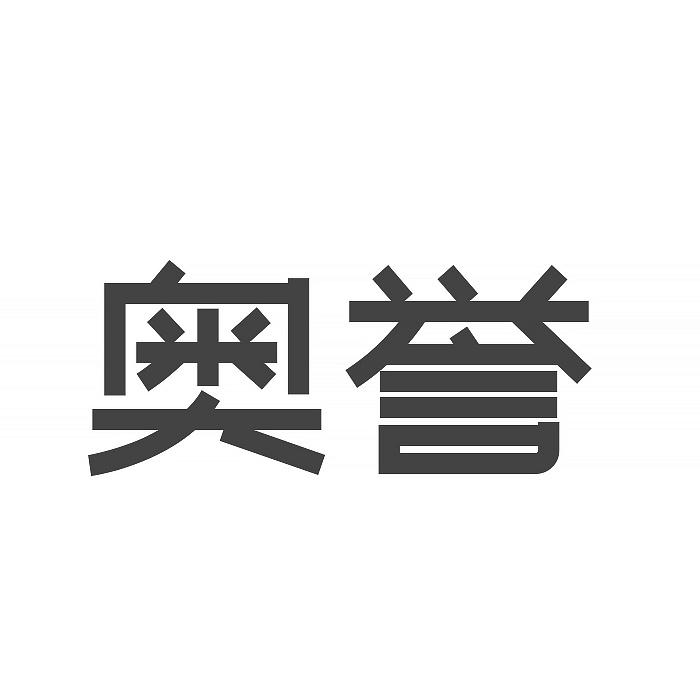 奥誉