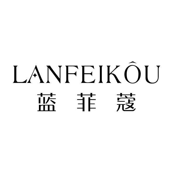 蓝菲蔻
