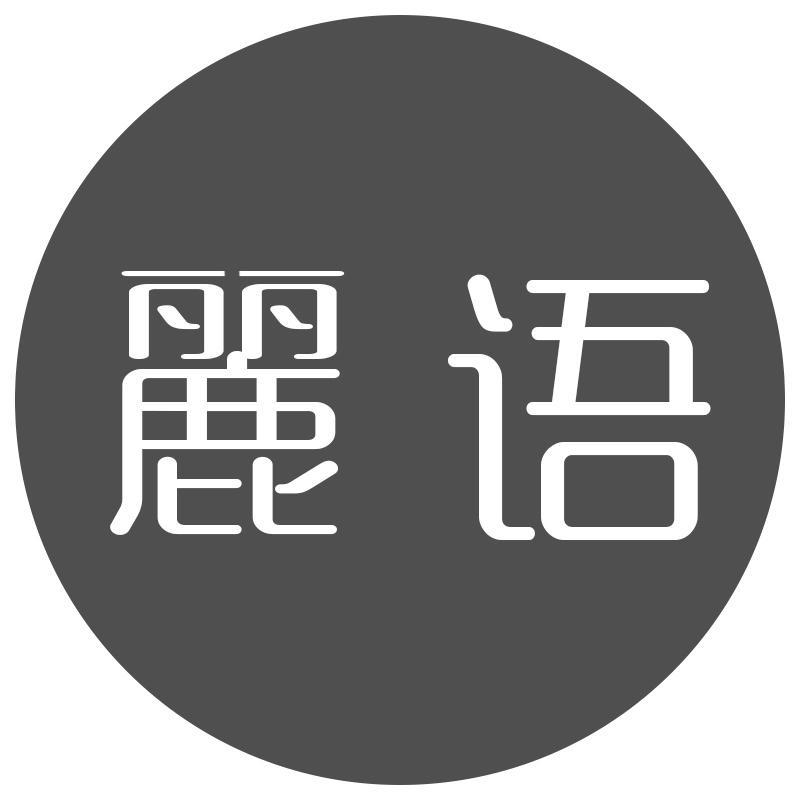 丽语