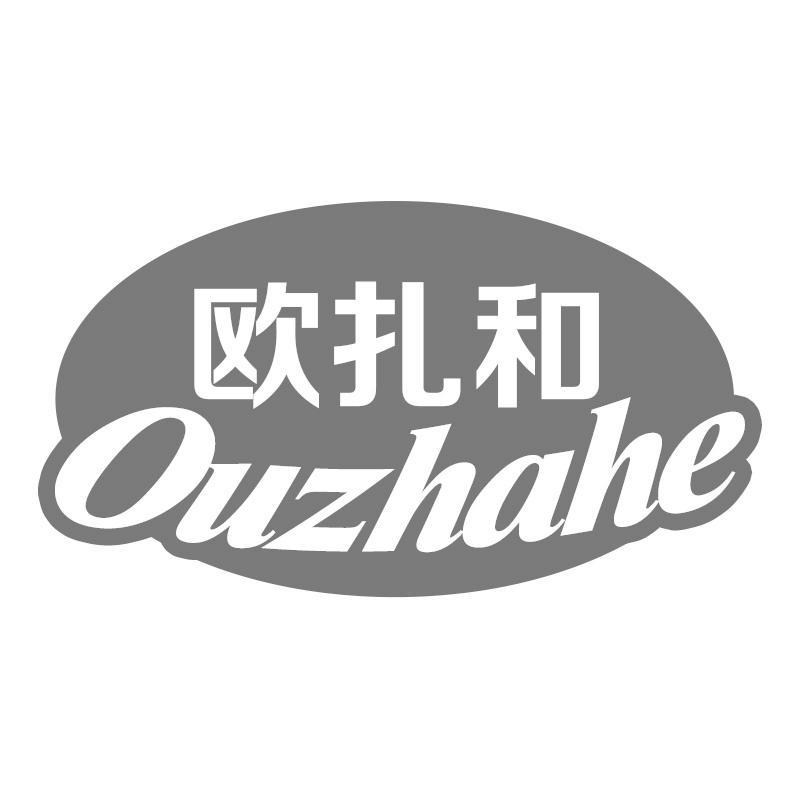 欧扎和