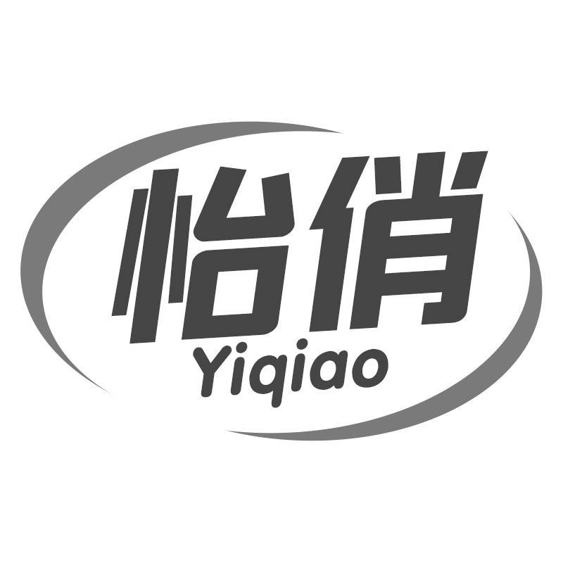 怡俏