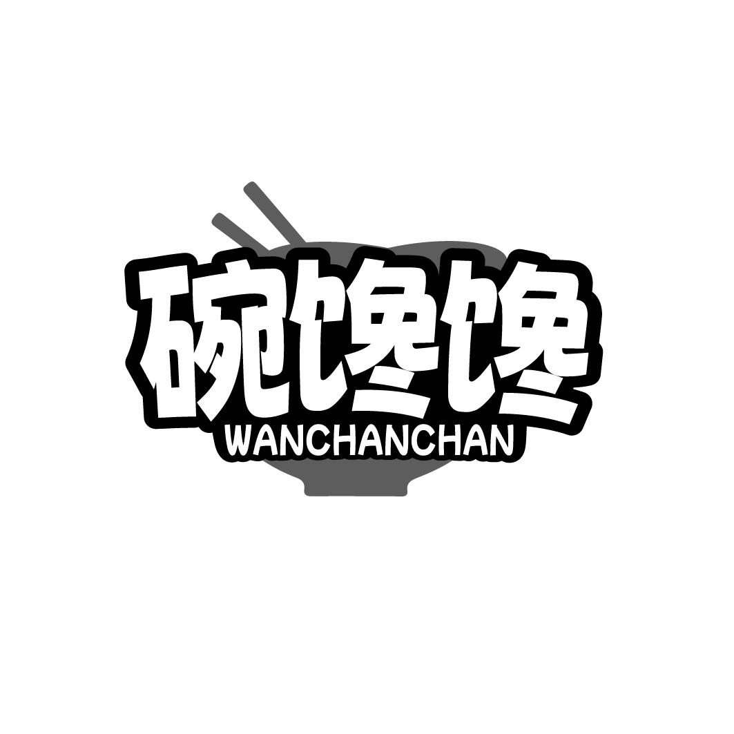 碗馋馋