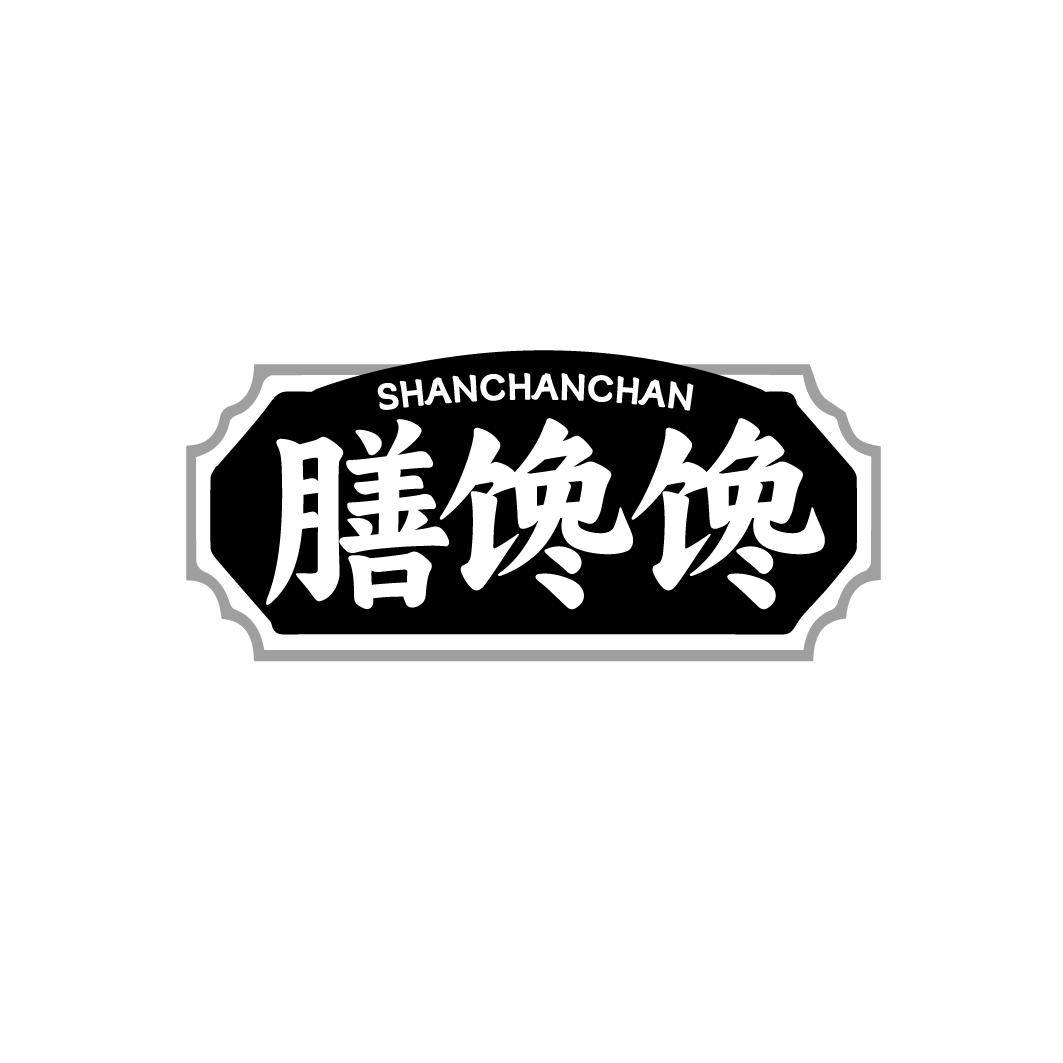膳馋馋