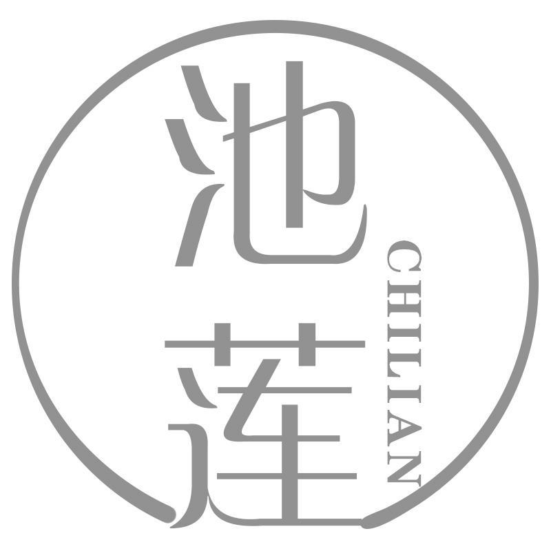 池莲