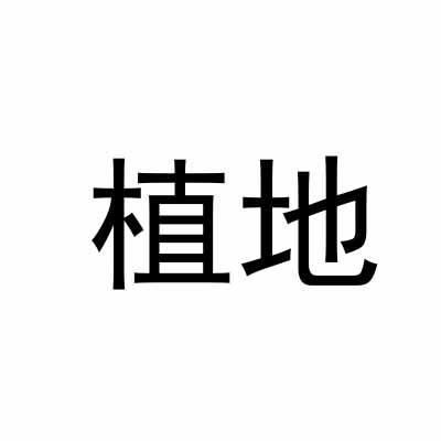 植地