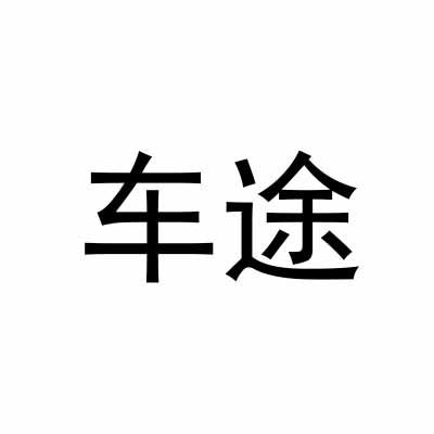 车途