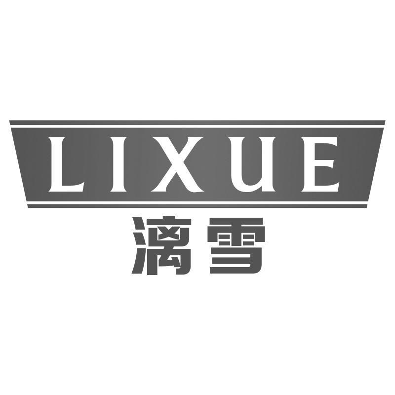 漓雪