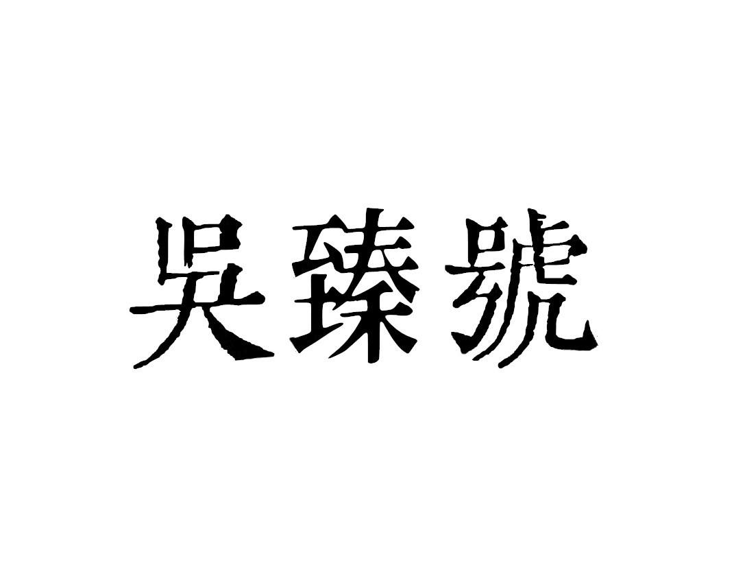 吴臻号