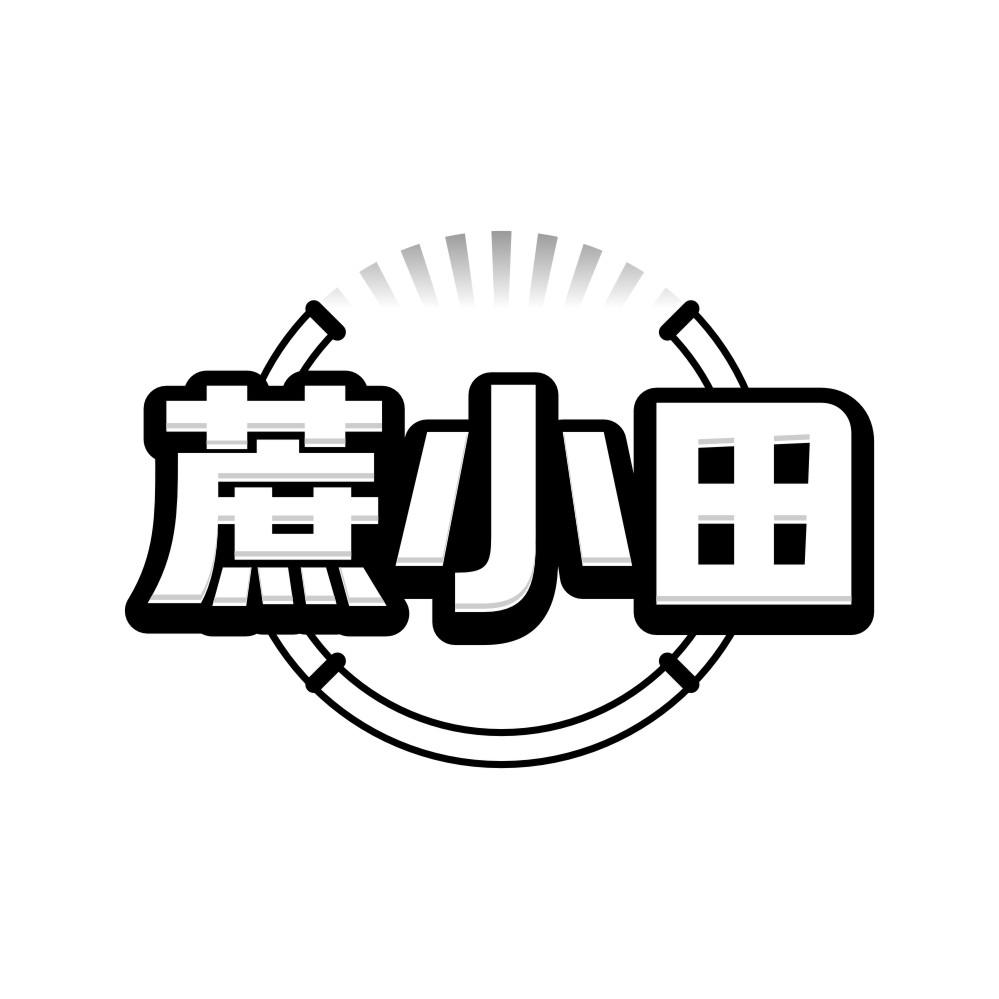 蔗小田