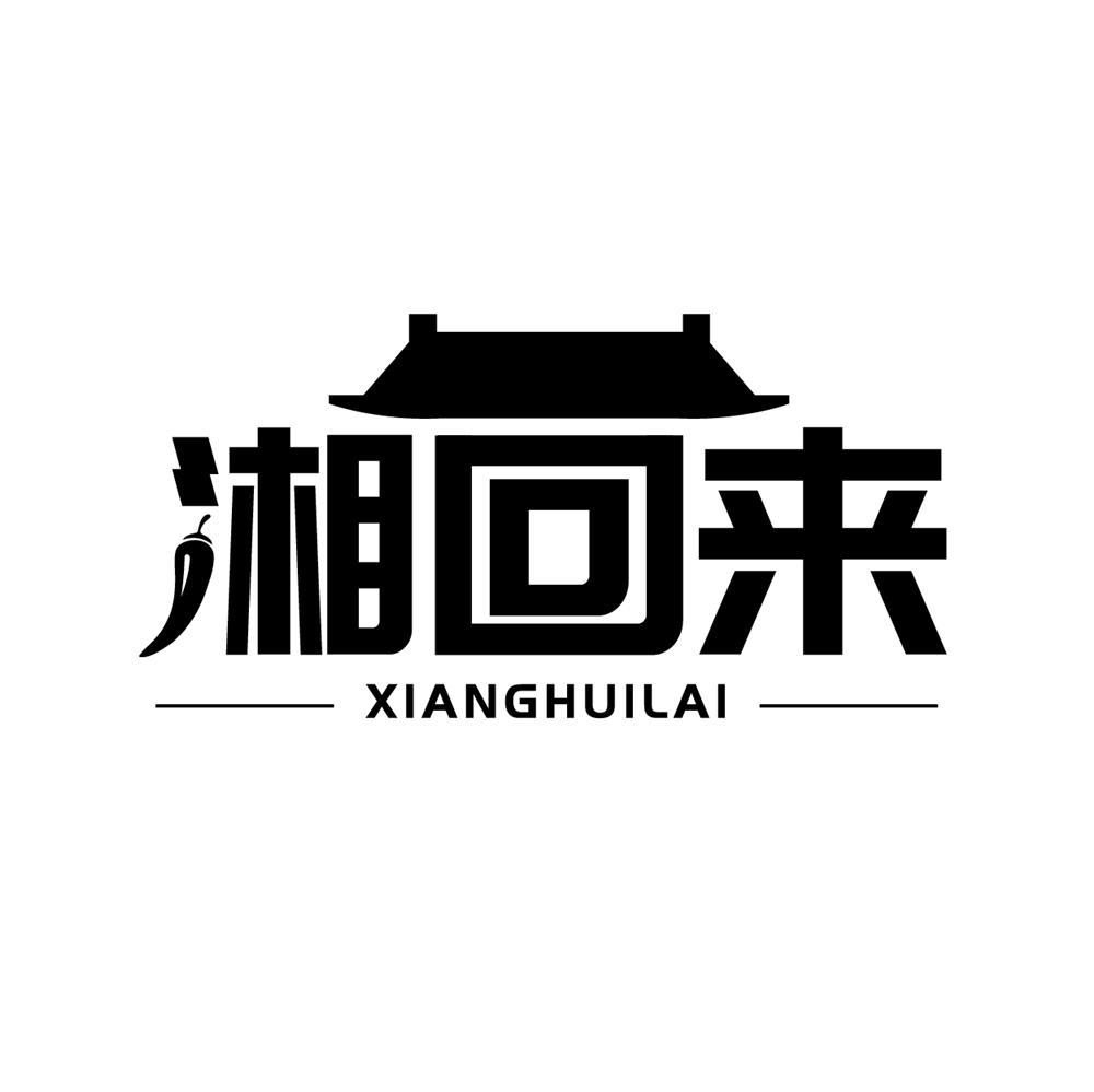 湘回来