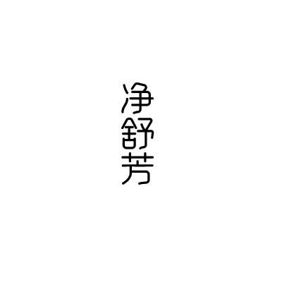 净舒芳