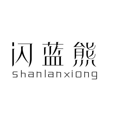 闪蓝熊