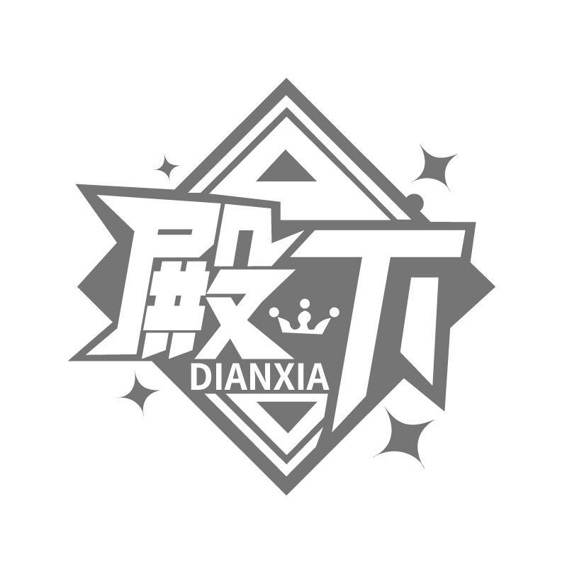 殿下