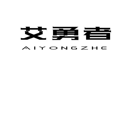 艾勇者