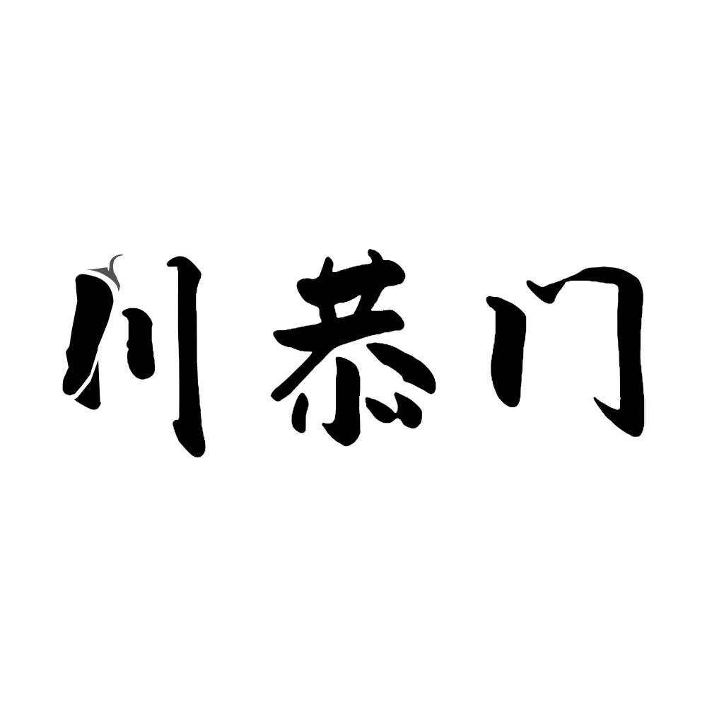 川恭门