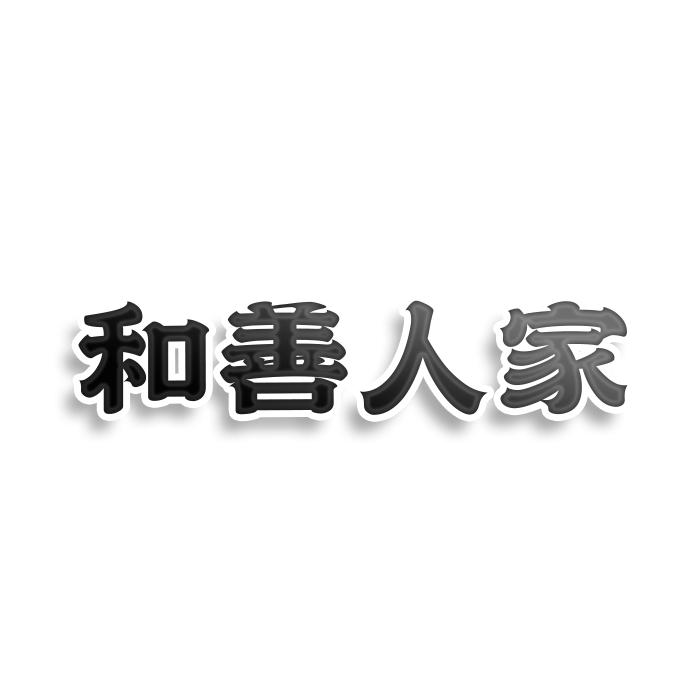 和善人家