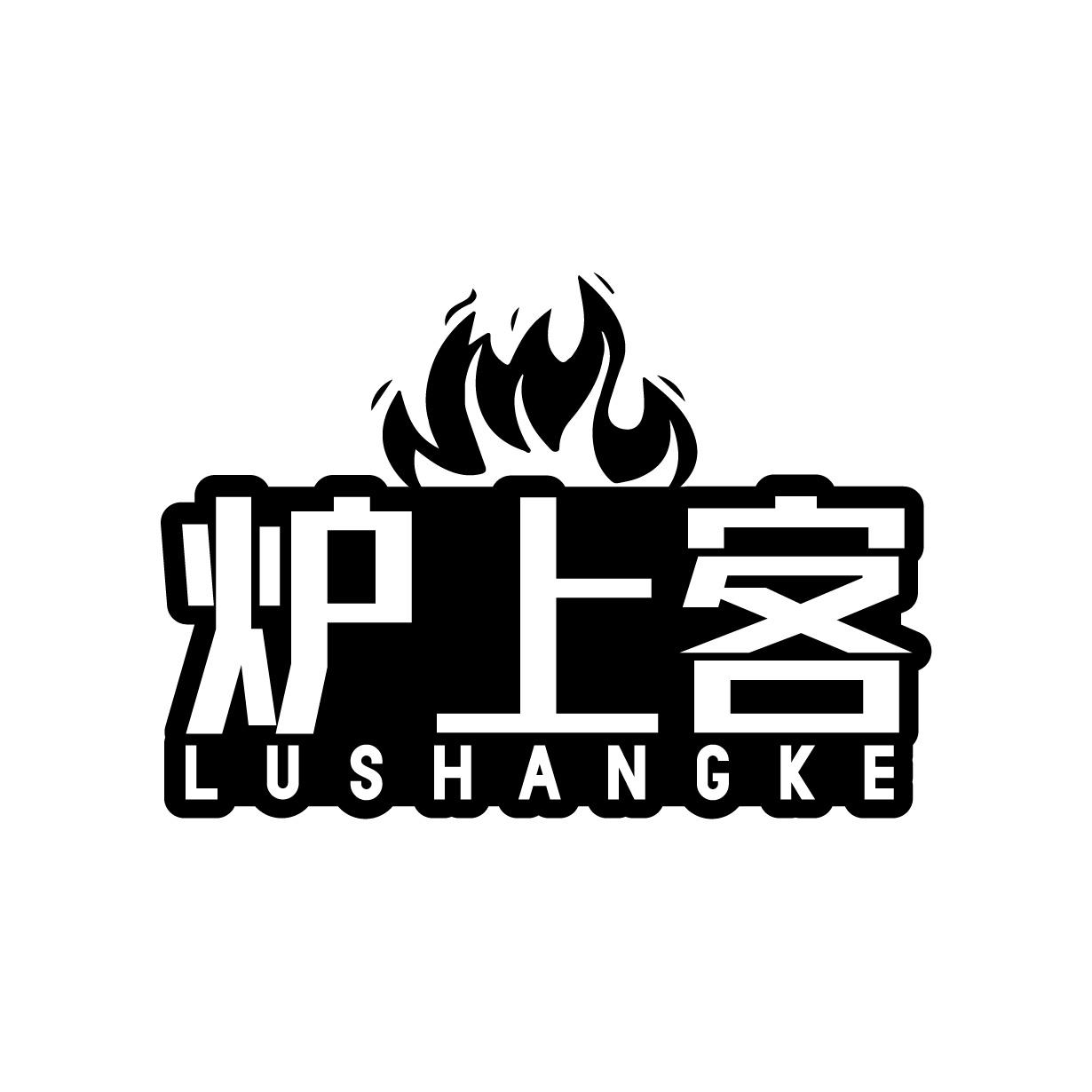 炉上客