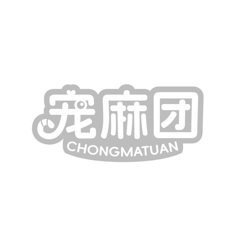 宠麻团