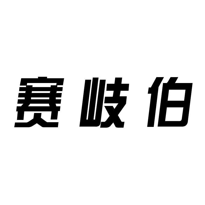 赛岐伯