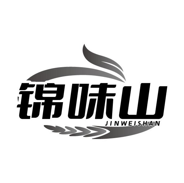 锦味山