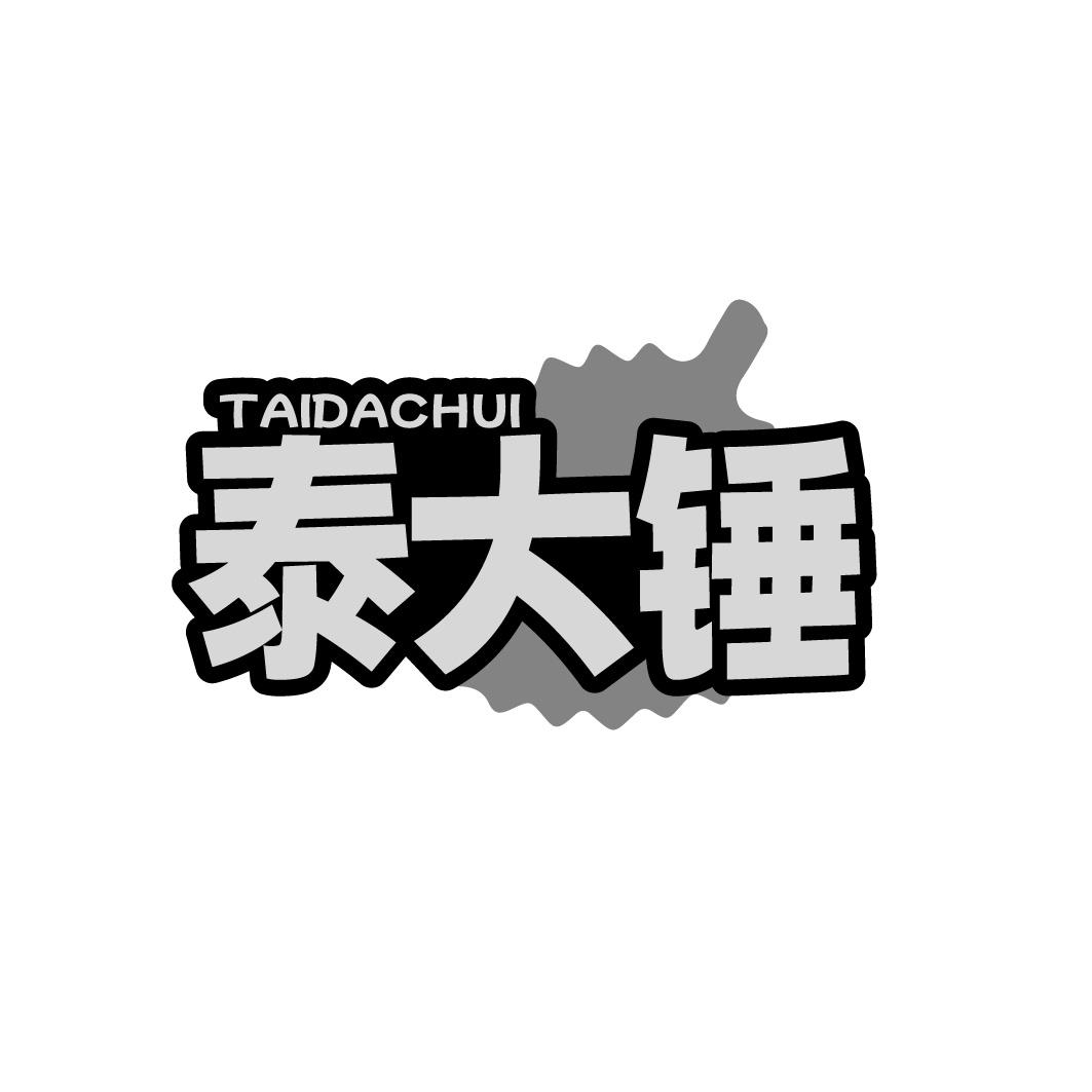 泰大锤