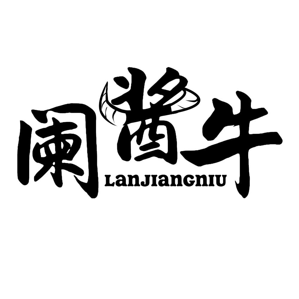 阑酱牛