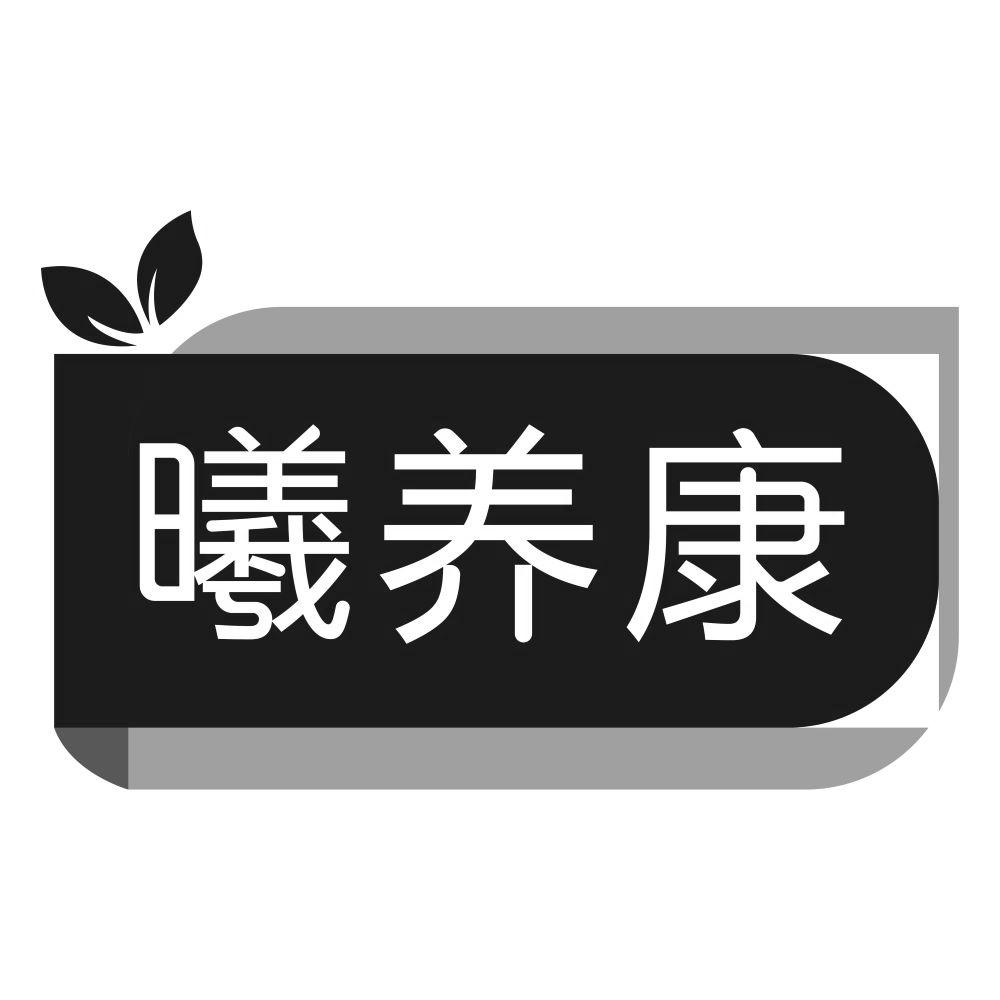 曦养康