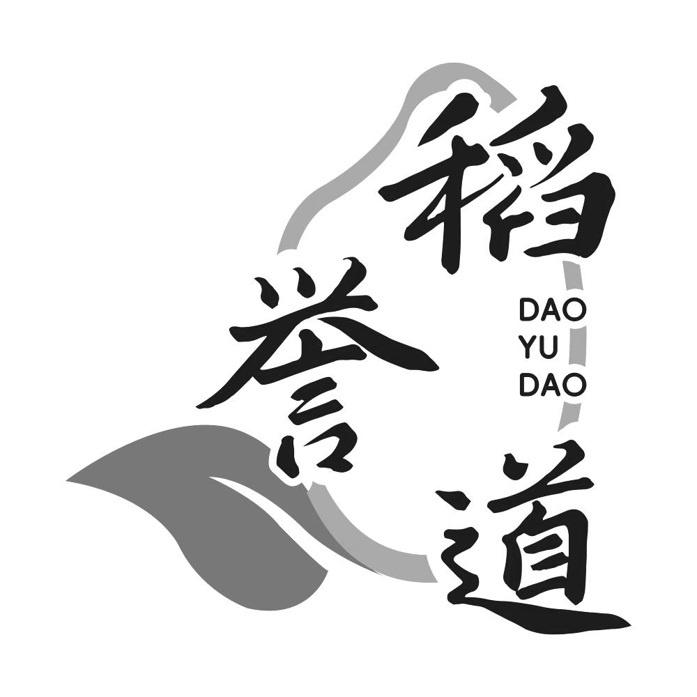 稻誉道