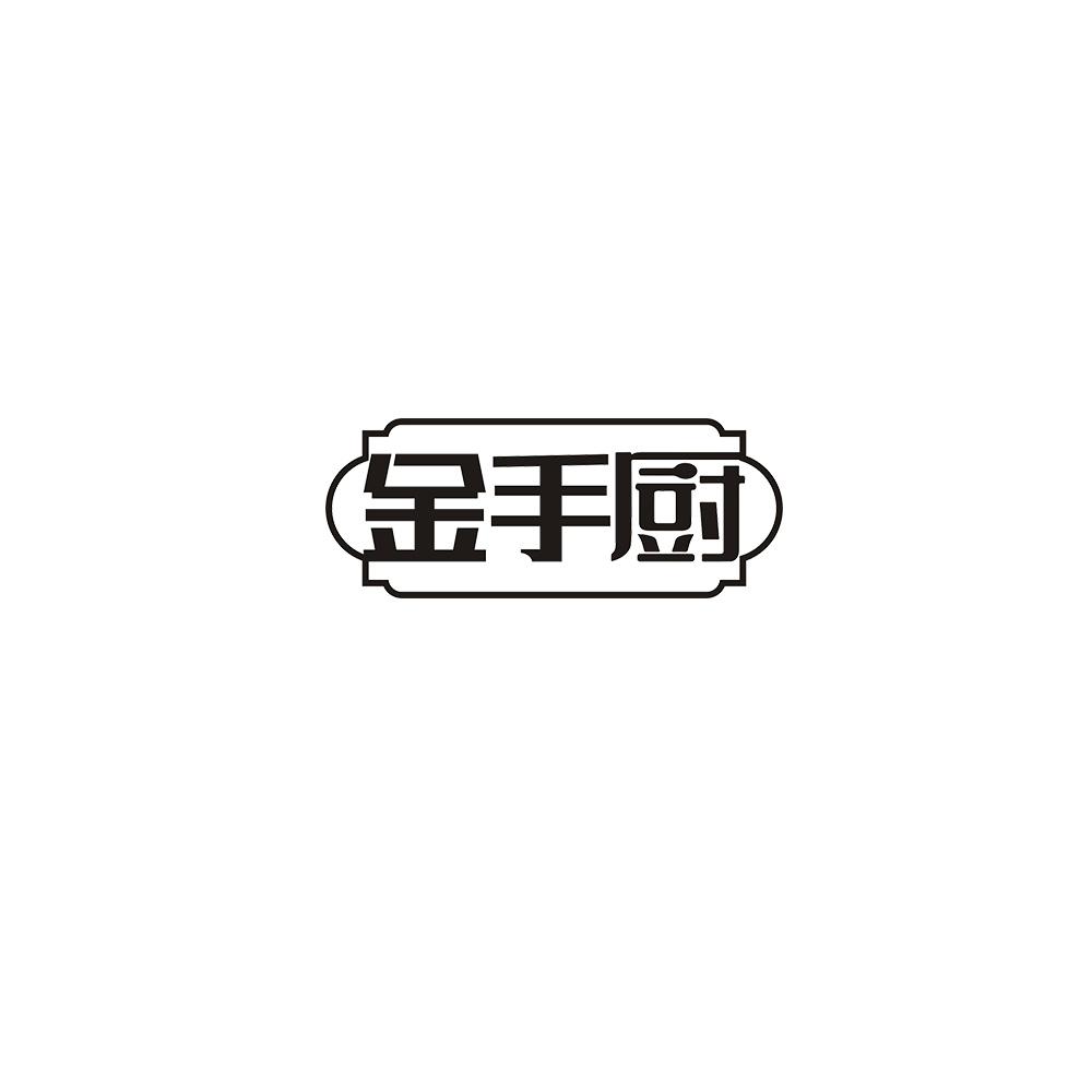 金手厨