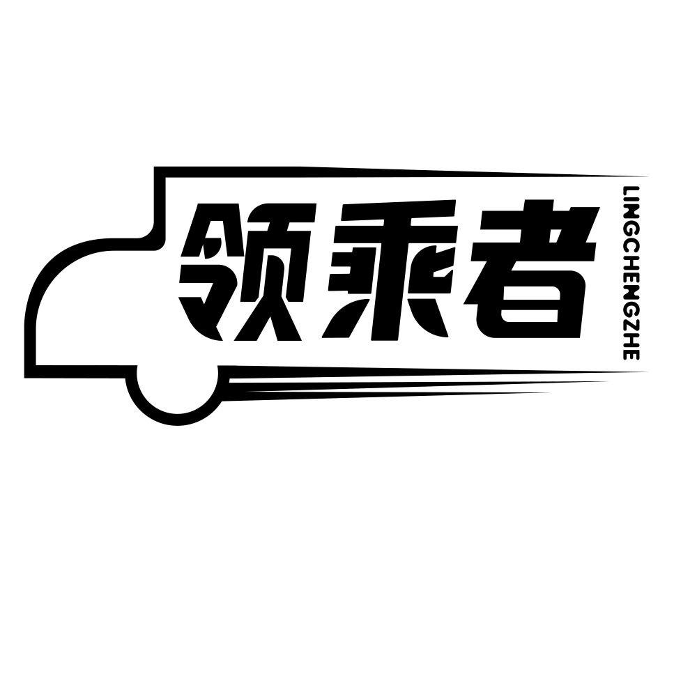 领乘者