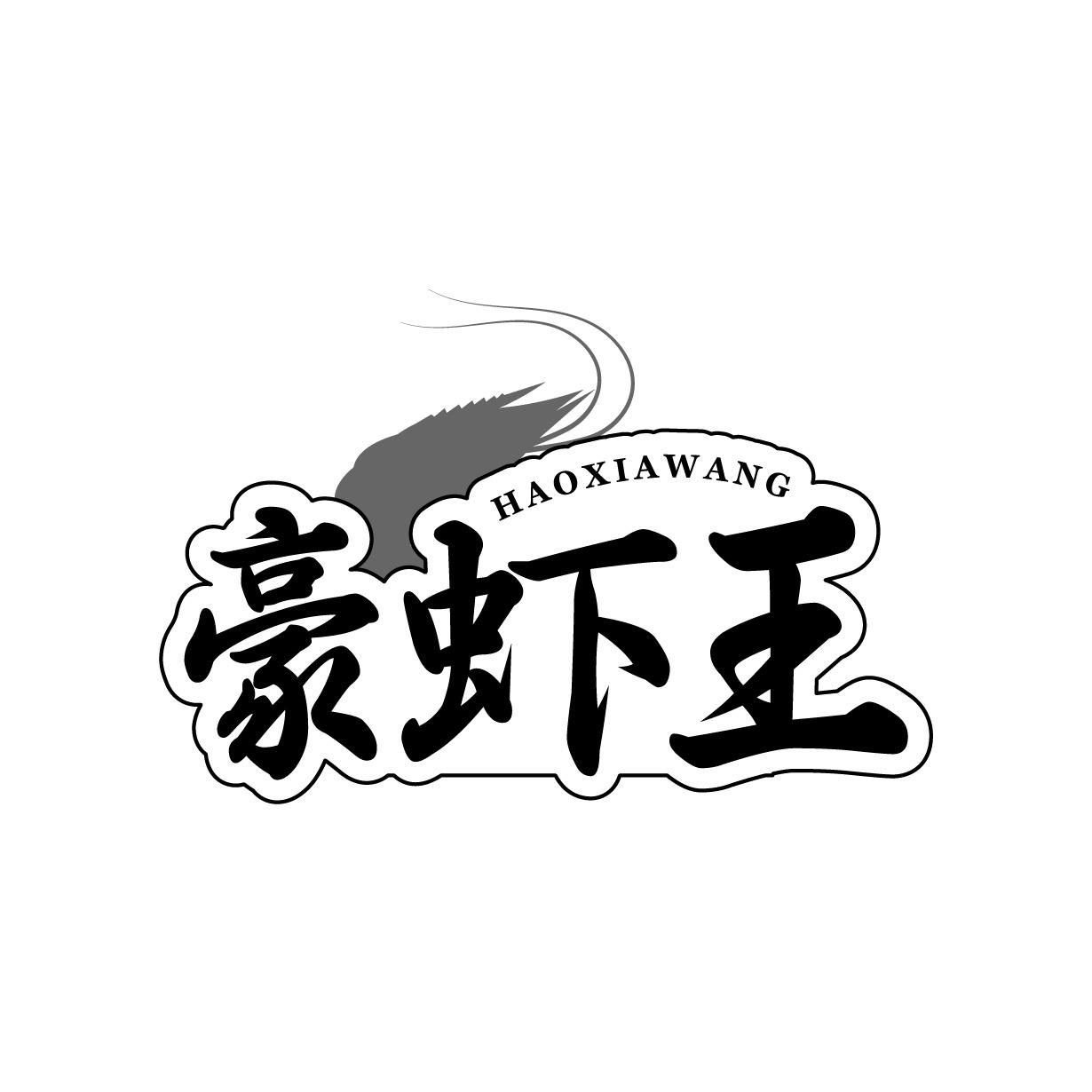 豪虾王