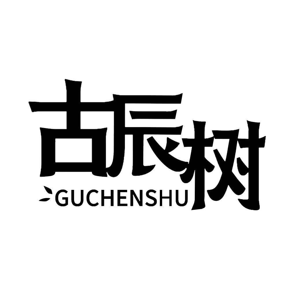 古辰树