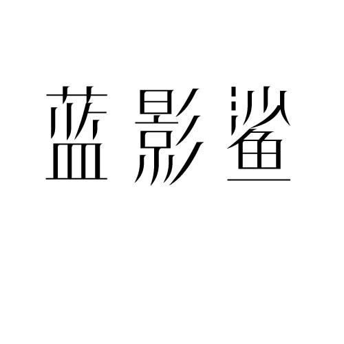 蓝影鲨
