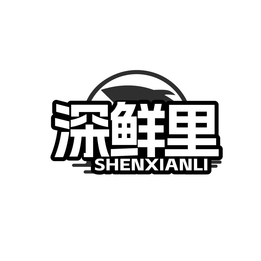 深鲜里