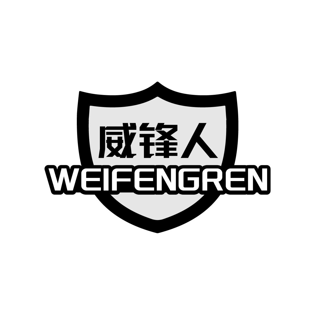 威锋人