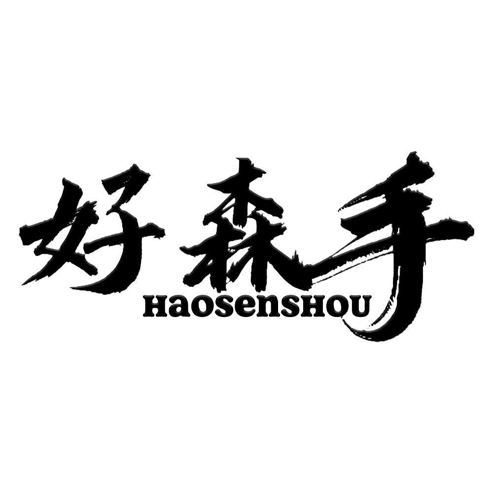 好森手