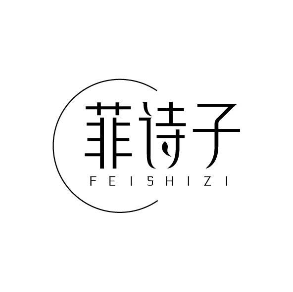 菲诗子