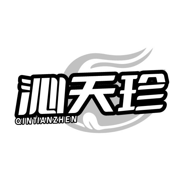 沁天珍