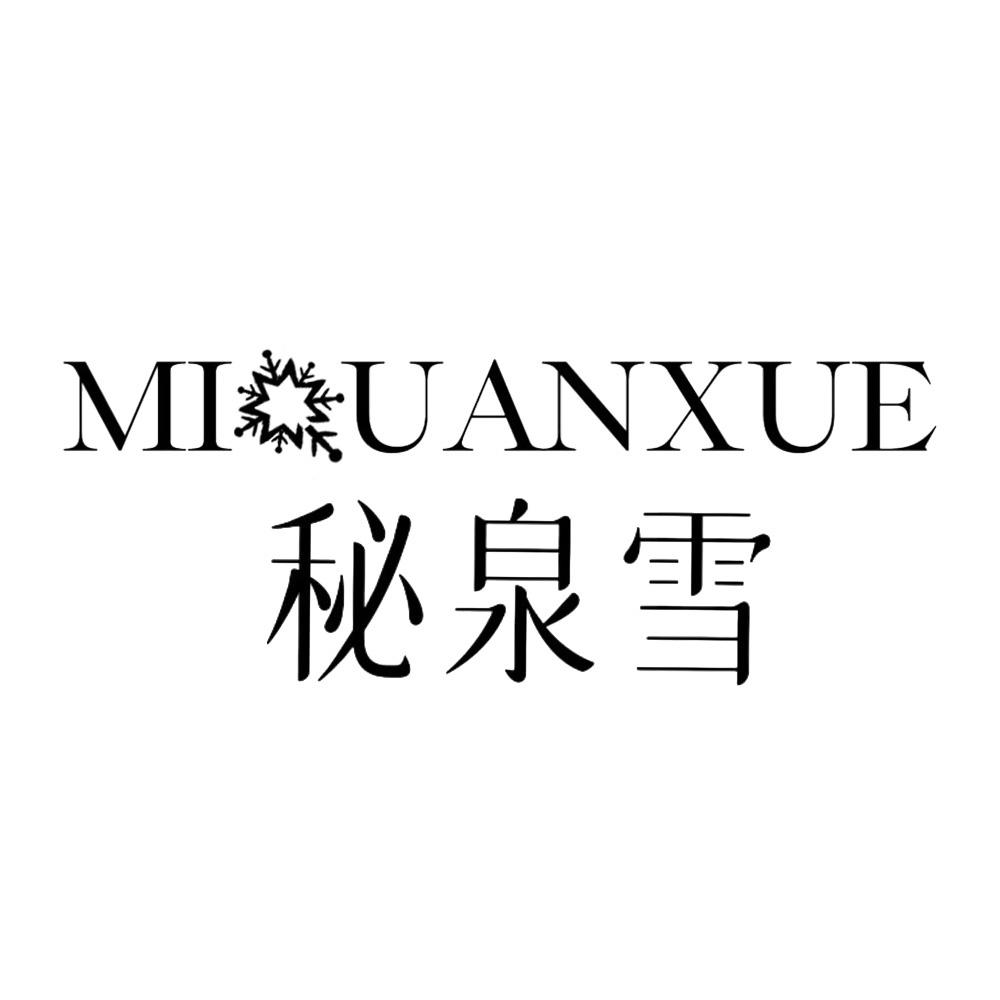 秘泉雪