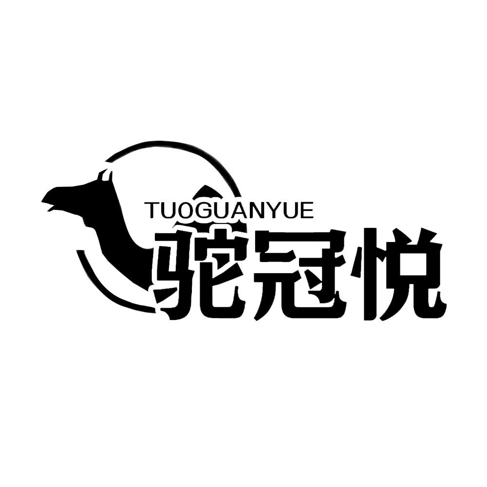 驼冠悦