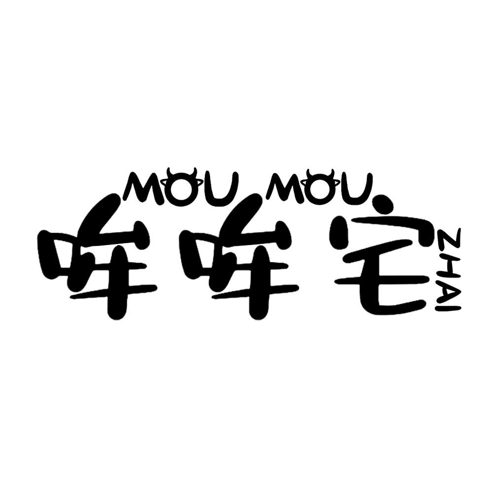 哞哞宅