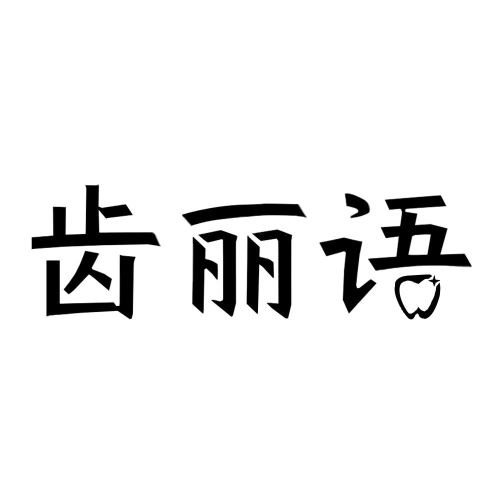 齿丽语