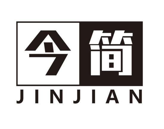 今简