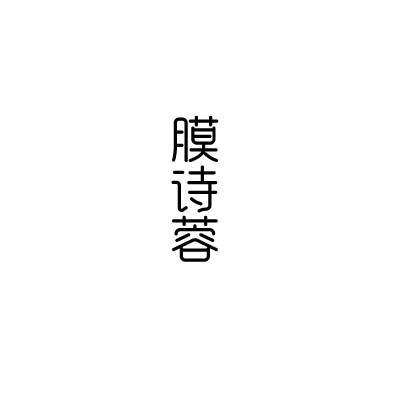 膜诗蓉