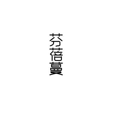 芬蓓蔓