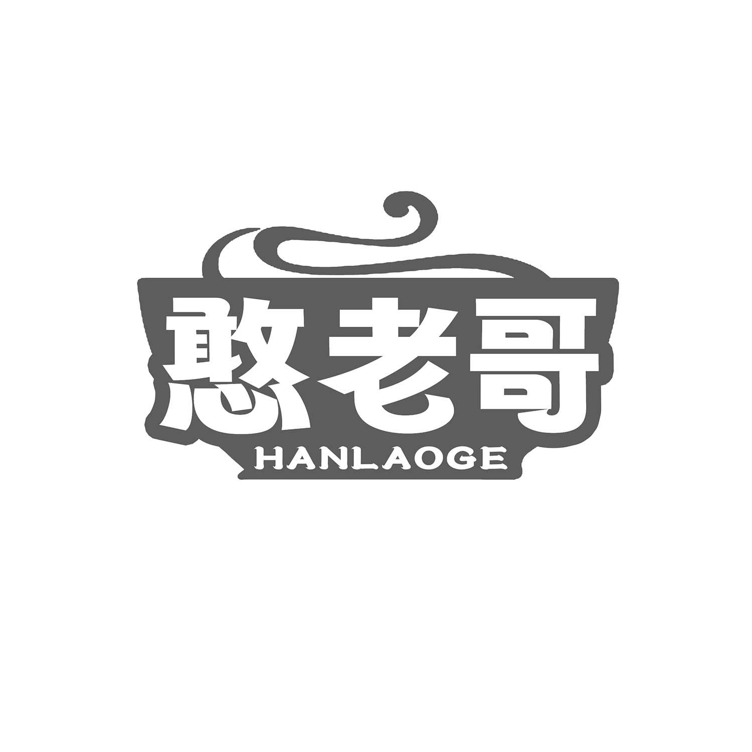 憨老哥