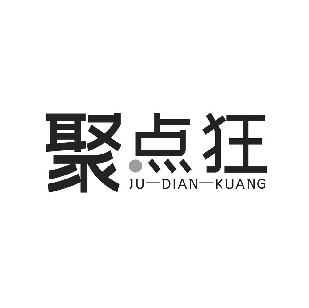 聚点狂